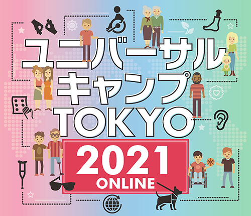 ユニバーサルキャンプ TOKYO 2021 ONLINE メインヴィジュアル
